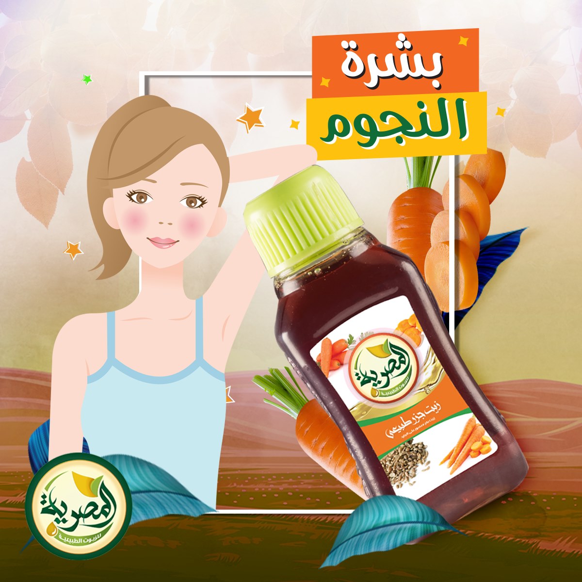 زيت الجزر