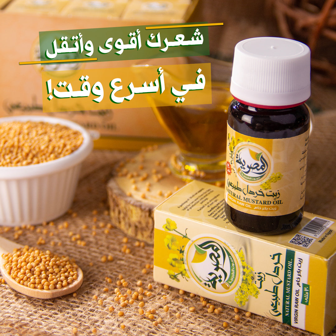 زيت الخردل الطبيعي 30مللي