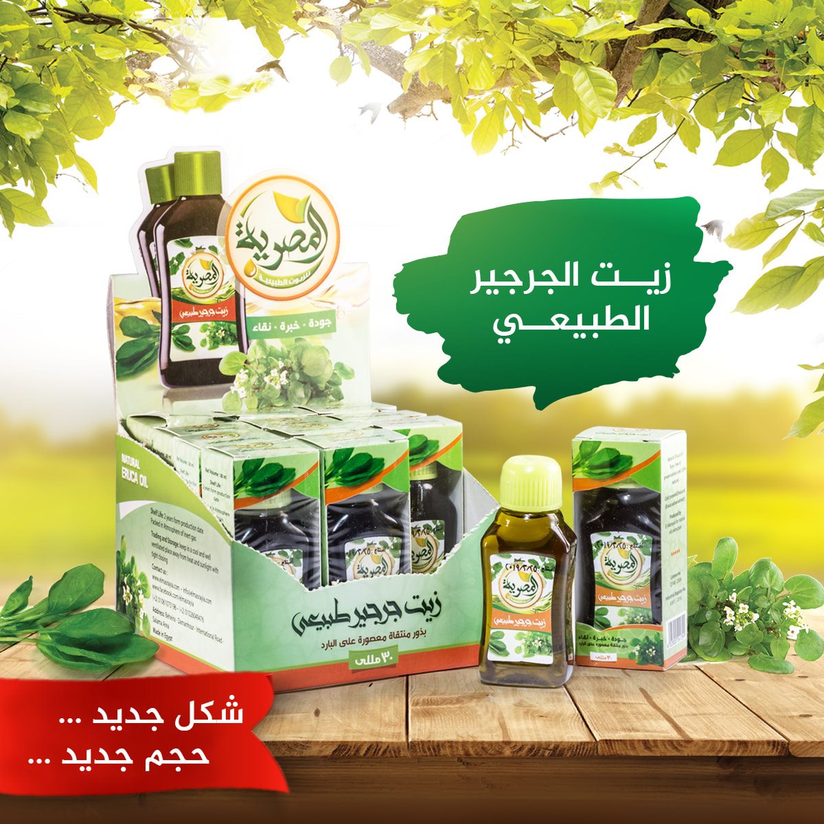 زيت الجرجير الطبيعي 30مللي